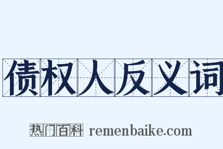 债权人反义词是什么意思的图片